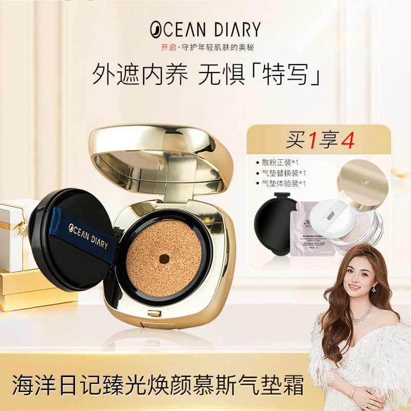 【李俏俏粉丝专属】海洋日记臻光遮瑕慕斯气垫霜12g水感柔光无瑕