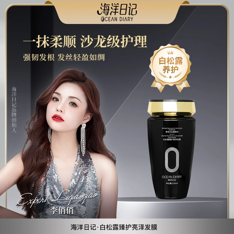 【李俏俏粉丝专属】海洋日记白松露护发膜臻护亮泽发膜236ml修护