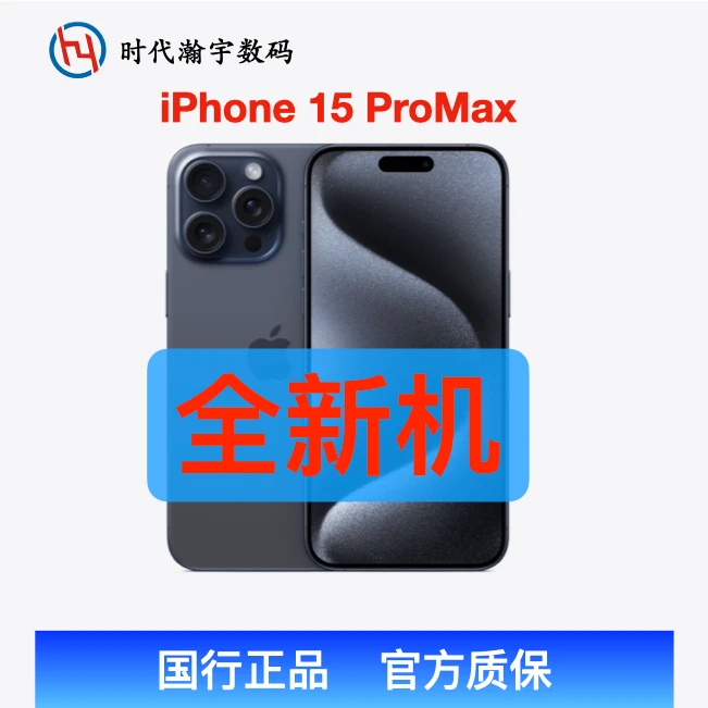 未使用 Apple/苹果 iPhone15 ProMax国行全新未拆封未激活