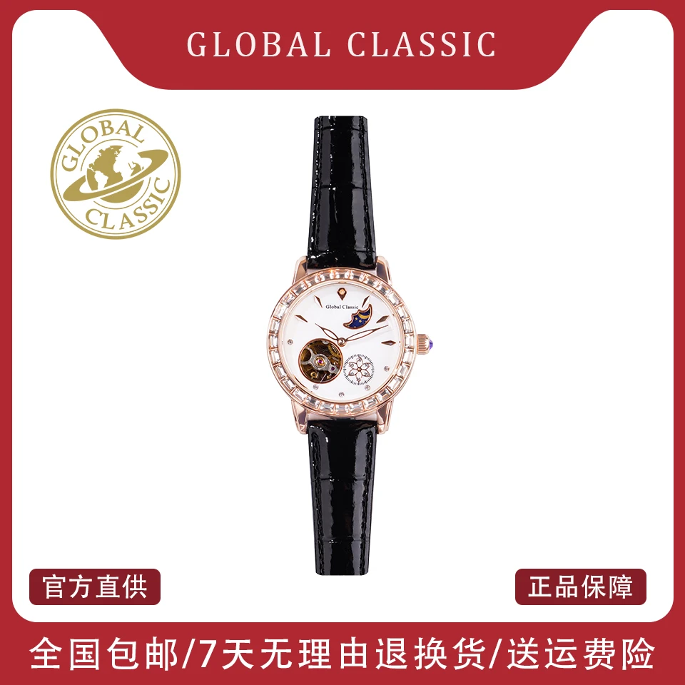 GLOBAL CLASSIC【专柜正品】环球贝母镂空时尚日月星辰机械女士腕表