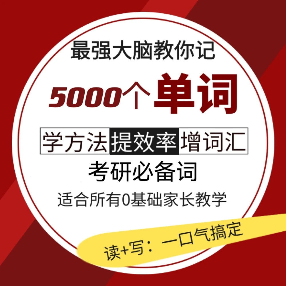 【最强大脑团】5000个四六级考研英语单词速记大学单词必备记忆法