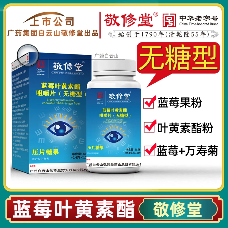 敬修堂叶黄素脂片0.4gx120片无糖型