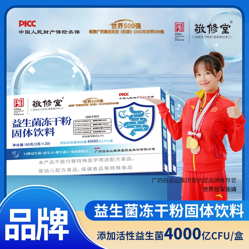 益生菌冻干粉正宗成人益生元敬修堂正品