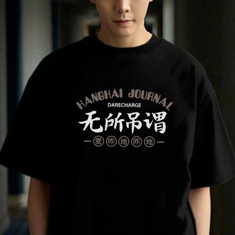 国潮搞笑趣味文字无所吊谓爱咋咋地T恤短袖男士夏季纯棉嘻哈半袖