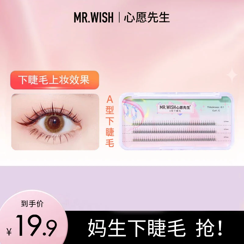 【妈生下睫毛】心愿先生新手A型下睫毛分段式V型自嫁接睫毛（无胶水）