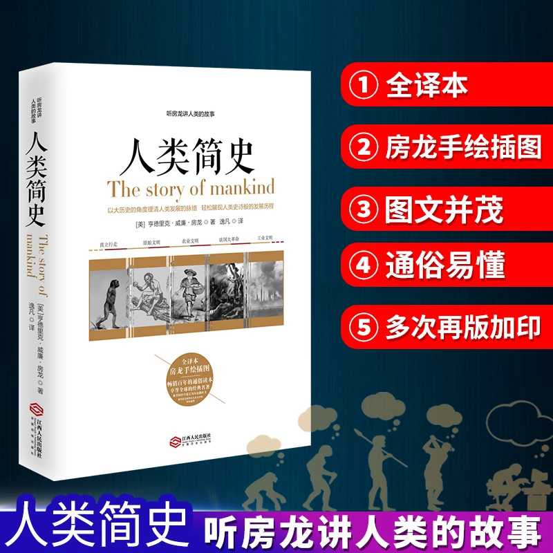 人类简史听房龙讲人类的故事