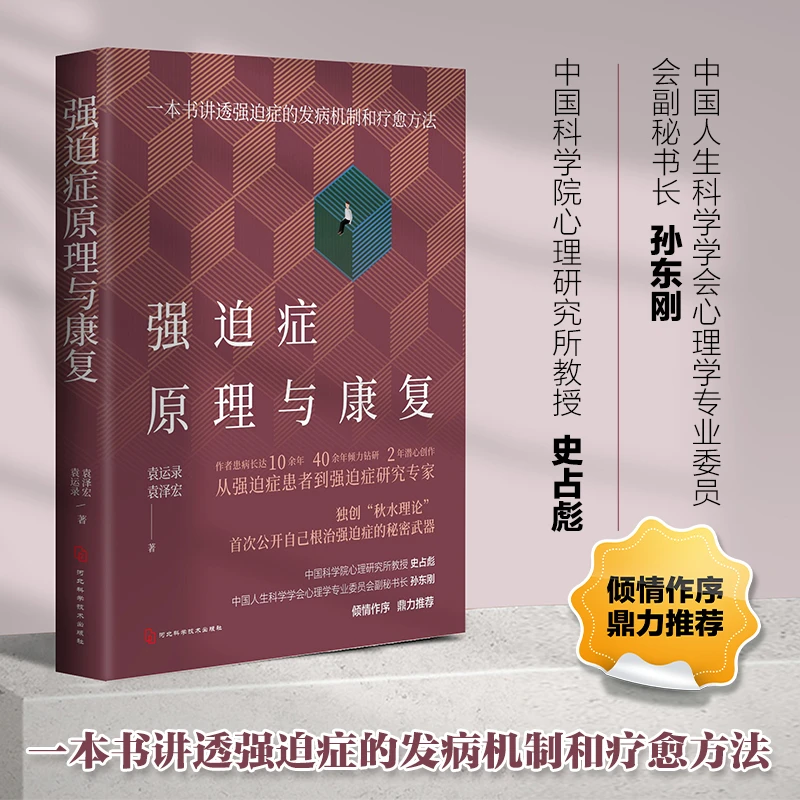 正版强迫症原理与康复心理健康类书籍