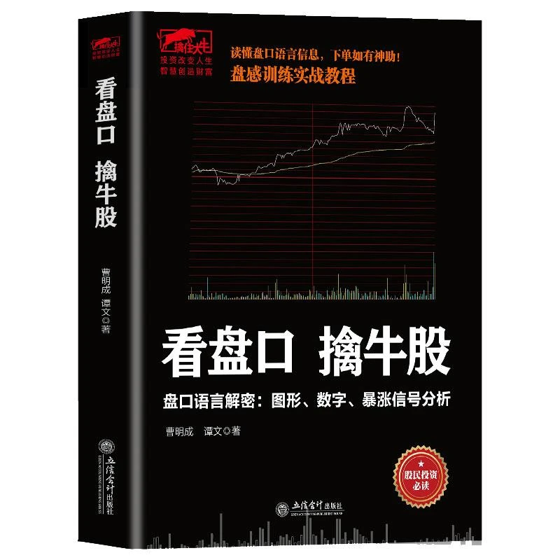 正版看盘口擒牛股投资理财曹明成实战炒股系列看盘口做短线盘口语