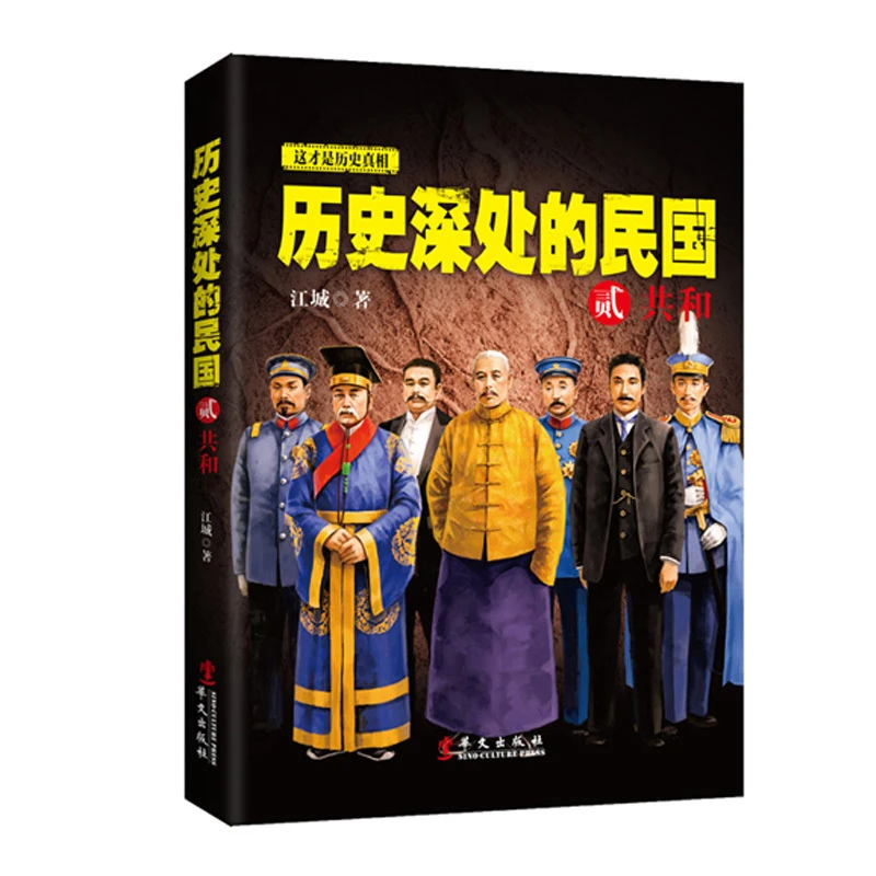 历史深处的民国贰共和