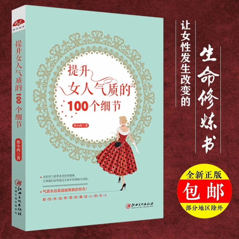 正版包邮 提升女人气质的100个细节 正能量自控力励志遇见未知的