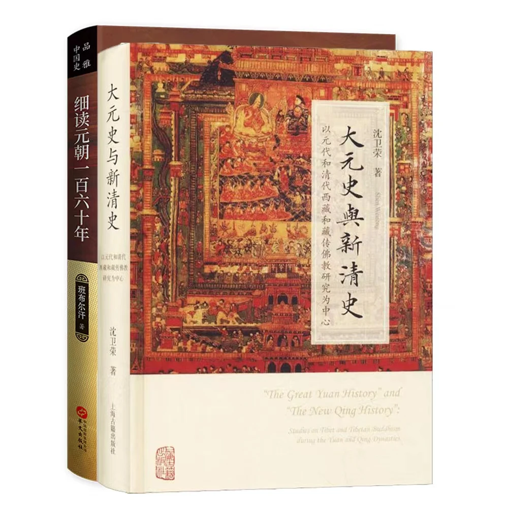正版包邮大元史与新清史+细读元朝一百六十年