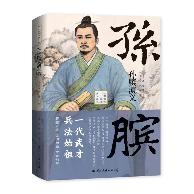 正版包邮孙膑演义水秀默瑶著精装