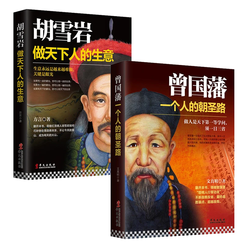 套装共2册曾国藩：一个人的朝圣路+胡雪岩：做天下人的生意