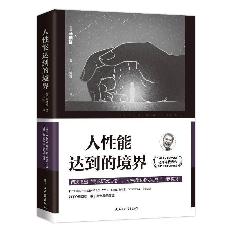 正版 人性能达到的境界 马斯洛著