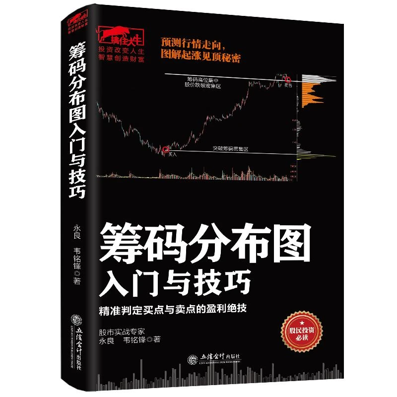 股票炒股书 技术指标书 投资理财书 筹码分布图入门与技巧 从零开