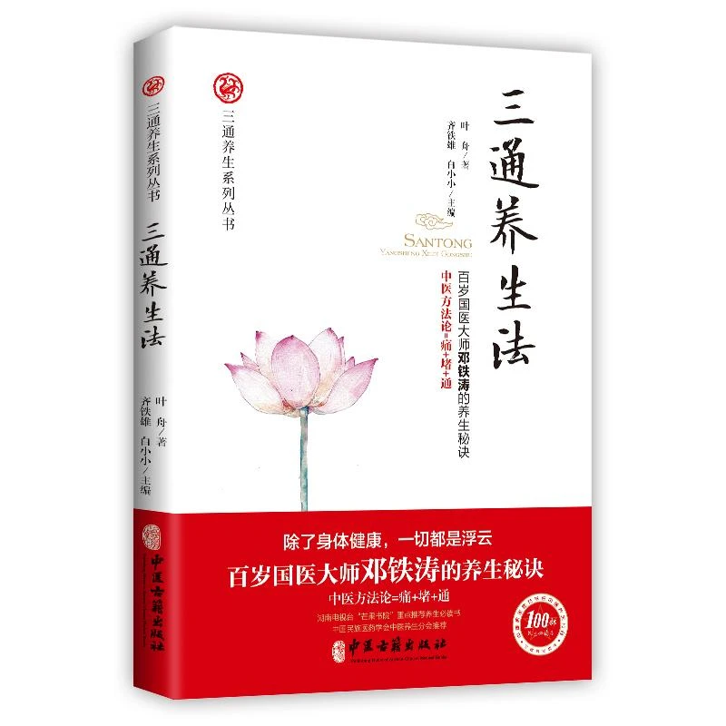 正版包邮三通养生法 叶舟著