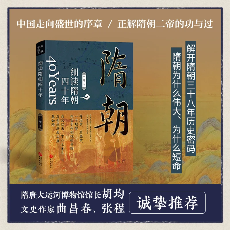 正版细读隋朝四十年隋朝那些事儿短命王朝讲述大隋王朝的磅礴盛世