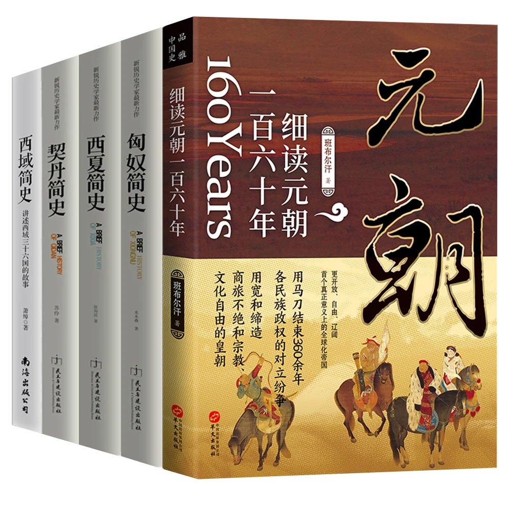 正版包邮草原文化丛书元朝+匈奴+西域+西夏+契丹