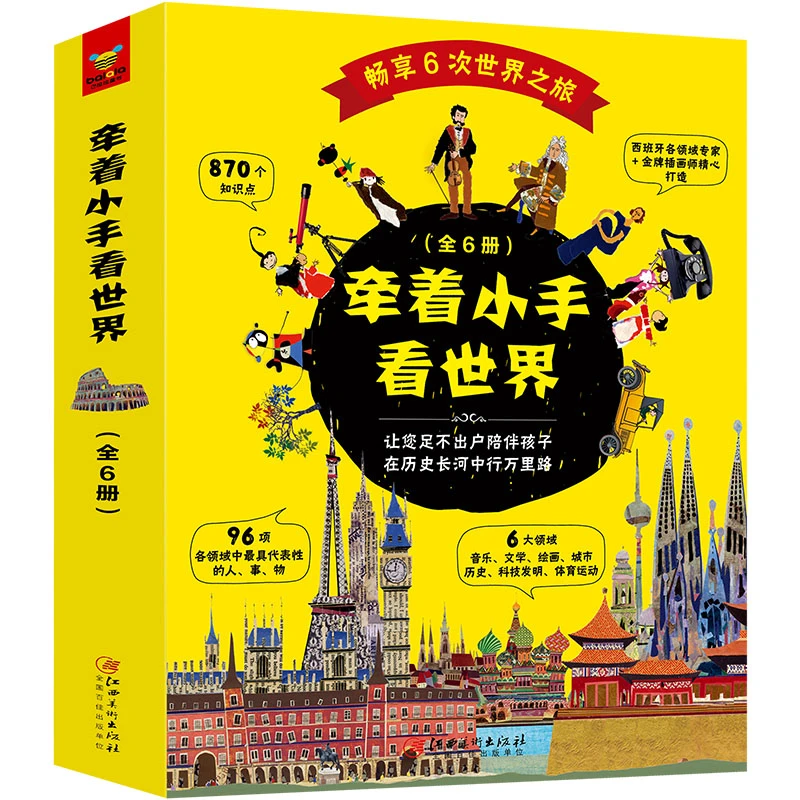 牵着小手看世界全6册