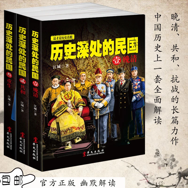 历史深处的民国全套3本 晚清+共和+重生现货正版包邮