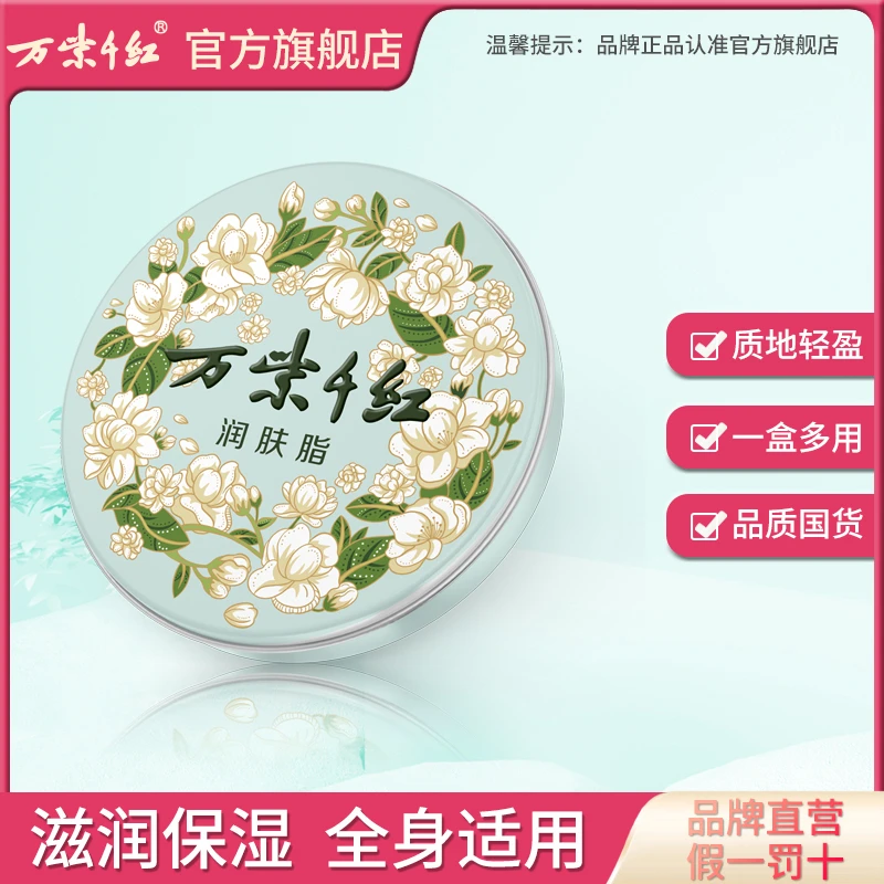 【万紫千红】栀子花香/茉莉花香 经典国货 润肤脂