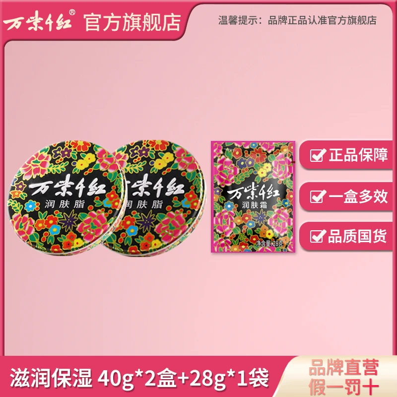 【万紫千红】润肤脂40g*2盒+润肤霜28g*1袋