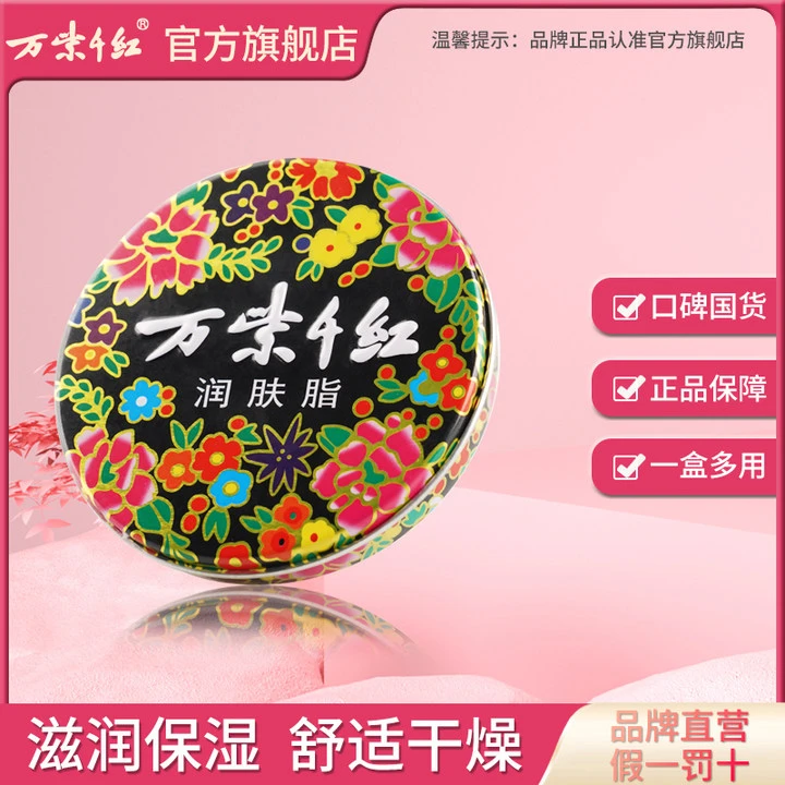 万紫千红润肤脂40g铁盒保湿-备用