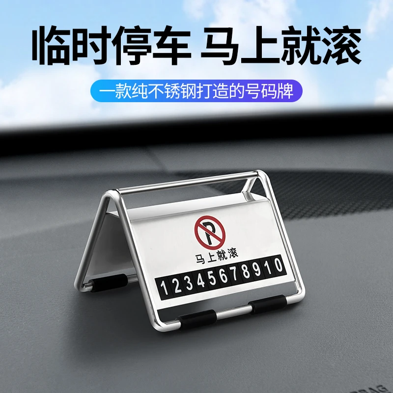 临时停车挪车号码牌摆件创意车载电话移车牌汽车用品装饰大全车内