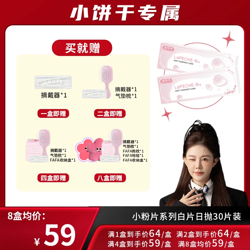 【小饼干专属】拉拜诗【小粉片】日抛30片/盒 持久水润透明隐形眼镜