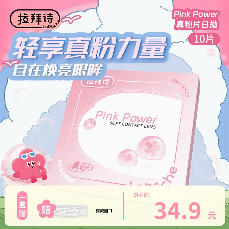拉拜诗【真粉片】日抛隐形眼镜10片/盒 55%含水高透氧水润滋养
