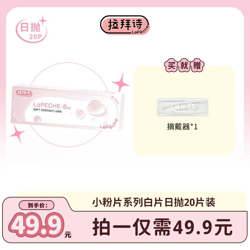 【达人精选】拉拜诗【小粉片】日抛隐形眼镜20片/盒 水润舒适隐形眼镜