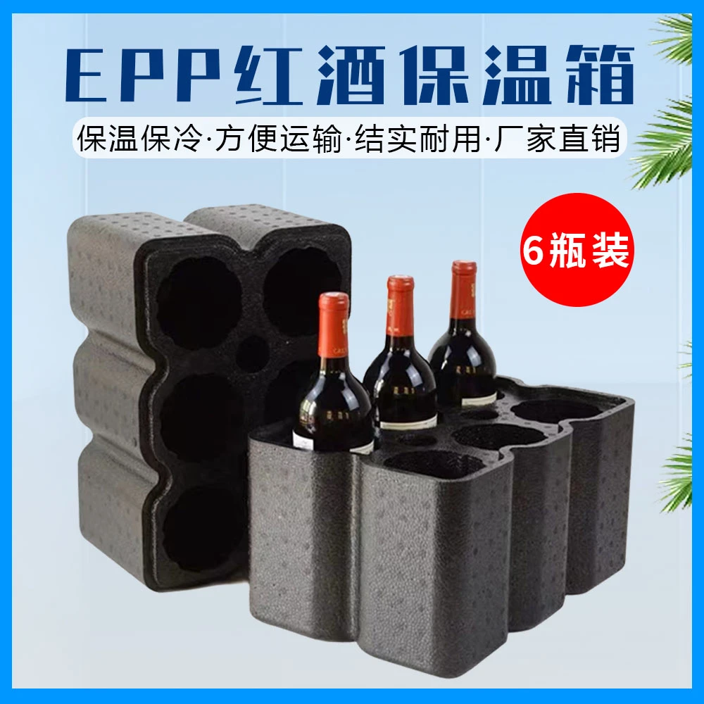 epp材质红酒包装防震防碎食品级保温箱6瓶装储存高档礼品盒保冷