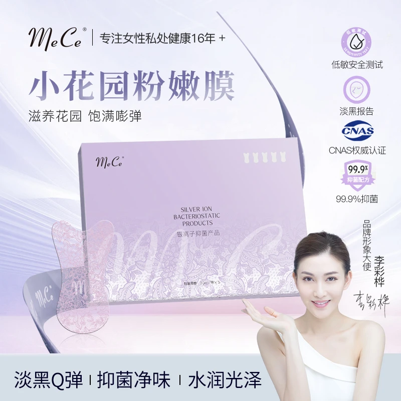 MeCe粉嫩精华膜淡黑女性私密玻尿酸补水保湿T膜