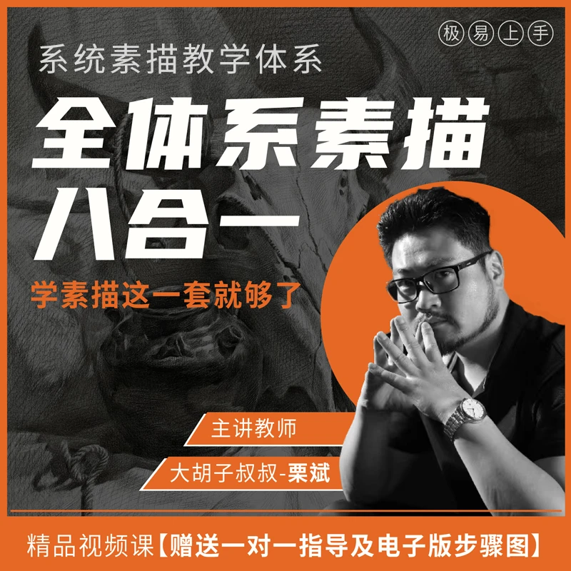 全体系素描（八合一）