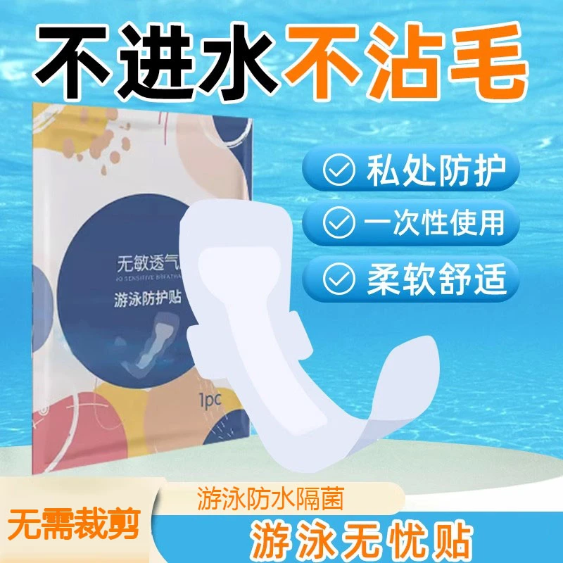 泡温泉私密保护防水贴防感染神器一次性女性游泳阻断贴护垫无忧贴