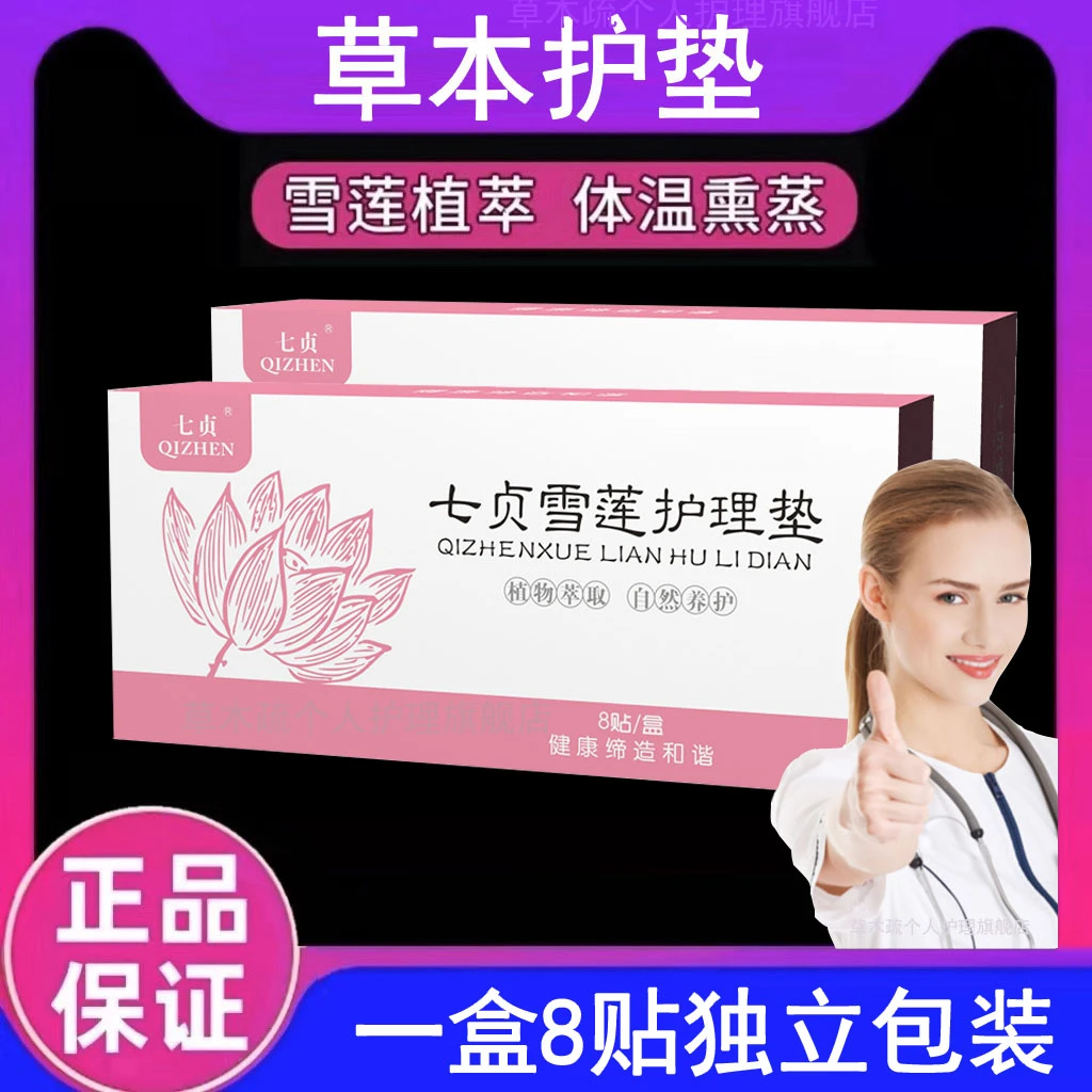 雪莲贴护理垫女士私处透气养护专用私密护理垫独立包装正品