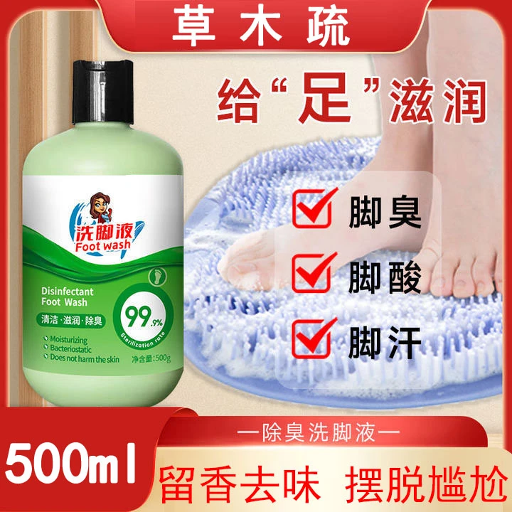 洗脚除臭液持久留香草本消除异味菌泡脚液足部搓脚护理清洗液