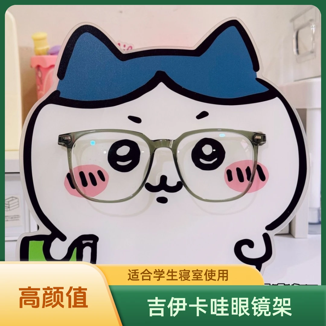 超可爱眼镜架吉伊卡哇红薯小八高颜值立牌展示架桌面摆件学生寝室