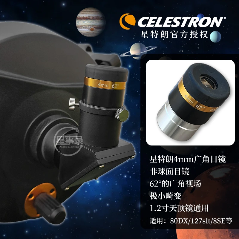 星特朗专业级4mm广角目镜1.25寸天文通用目镜80DX/127slt/8Se用