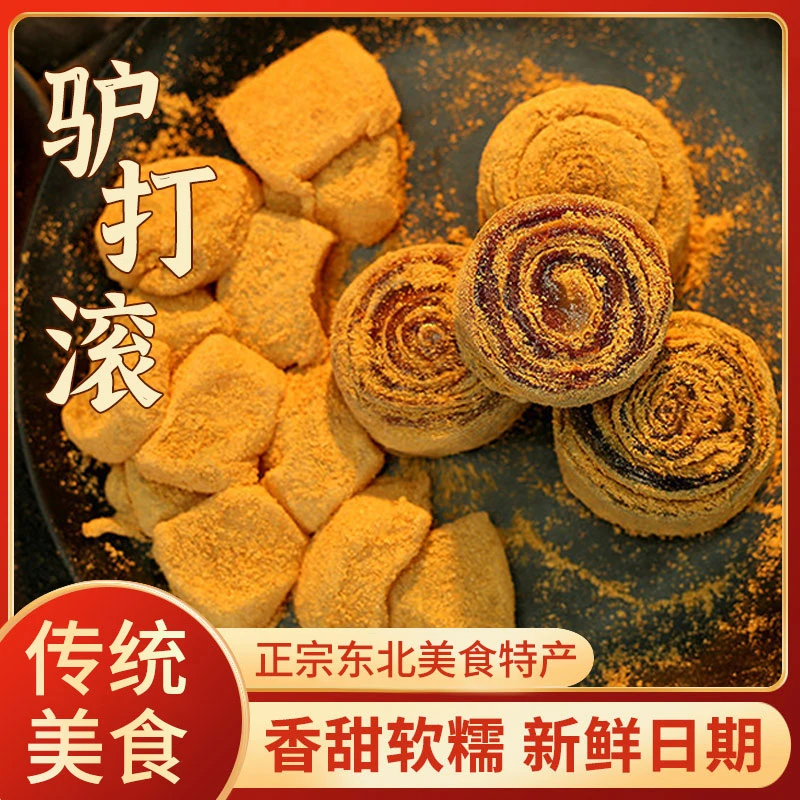 驴打滚正宗东北特产传统糕点休闲零食手工打糕芝麻卷豆面卷点心