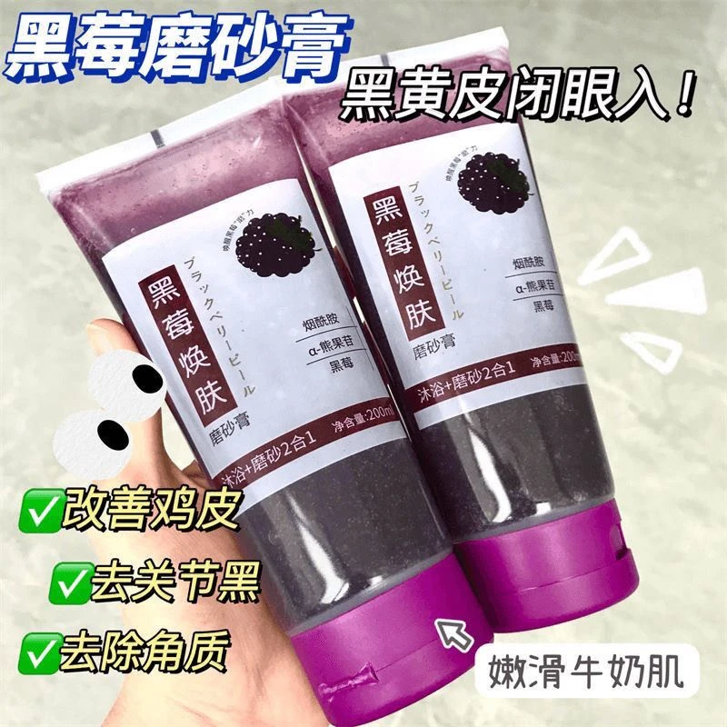 【改善亮肤】黑莓磨砂膏去角质嫩白提亮肌肤温和补水保湿焕肤深层女