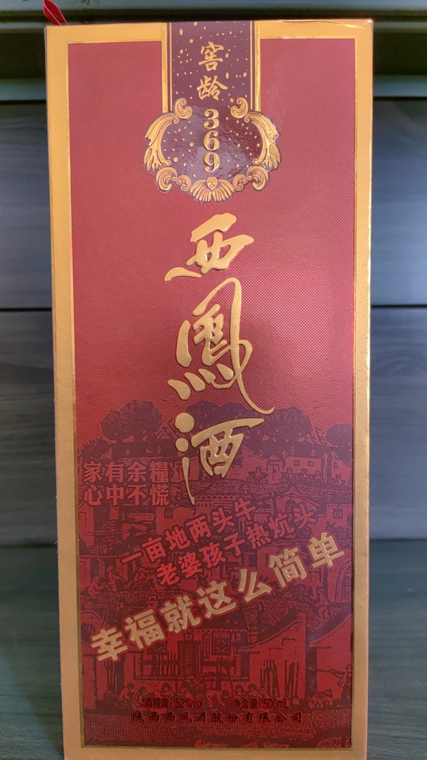 西风酒 窖龄369