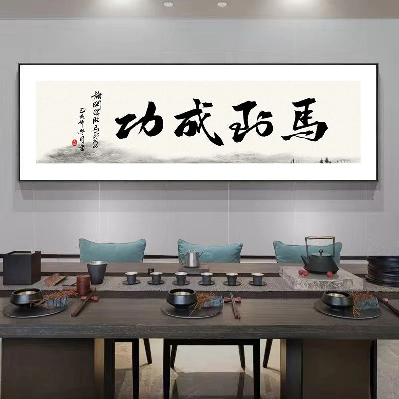 马到成功创意书房装饰画公司办公室挂画书法文字画国潮茶餐厅牌匾