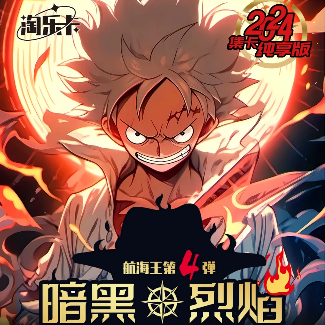 【99平拆】淘乐卡第四弹《航海王-暗黑烈焰》收藏卡牌盲盒(默认代拆)