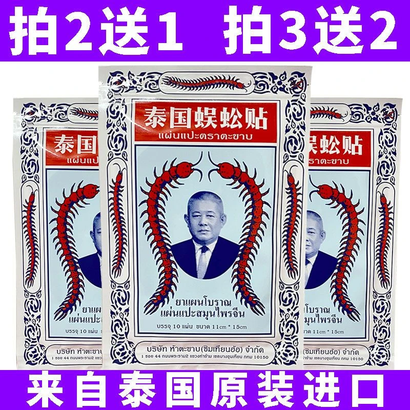 正宗泰国蜈蚣贴原装正品关节肩周腰贴