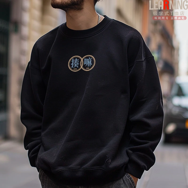 【卫衣】山东德州话男士春秋宽松长袖方言印花揍嘛潮流休闲小众上衣