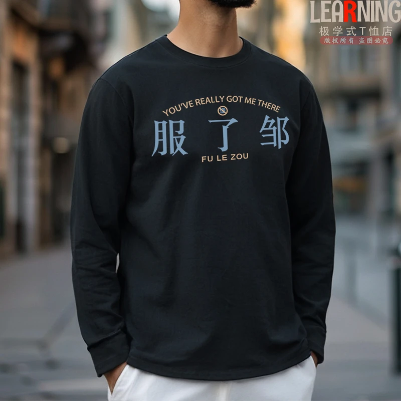 【长袖】江西九江话服了邹春秋个性方言印花潮流男士纯棉T恤打底衫