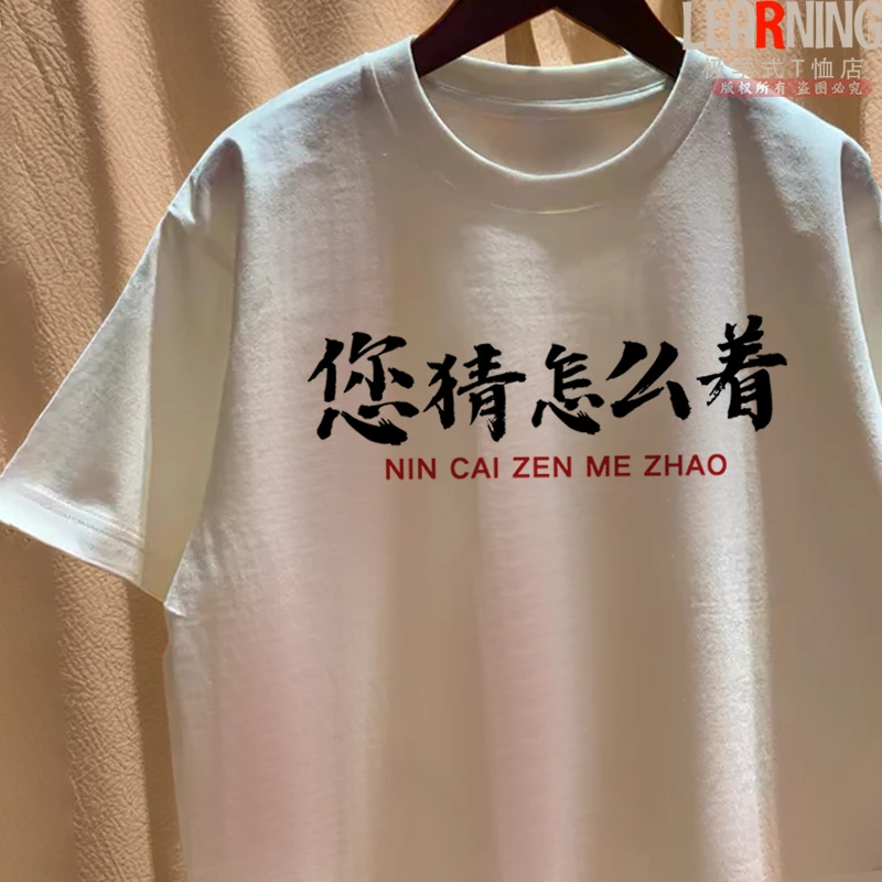 【短袖】北京话真地道您猜怎么着纯棉T恤别介且着呢回见了您上衣潮