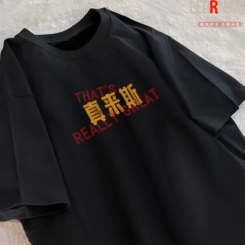 【短袖】江苏镇江话真来斯别嚼趣男士夏季纯棉印花个性t恤短袖潮牌