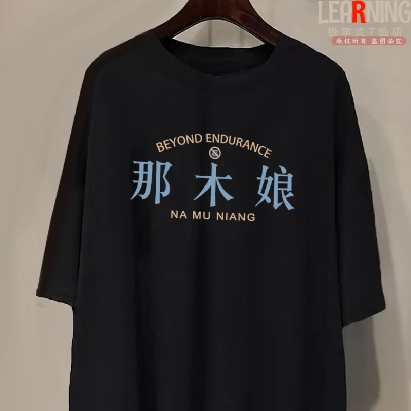 【短袖】河南洛阳话那木娘中不中男士纯棉T恤夏季圆领潮男短袖上衣